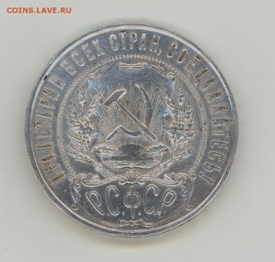 1 рубль 1921г. - Безымянный