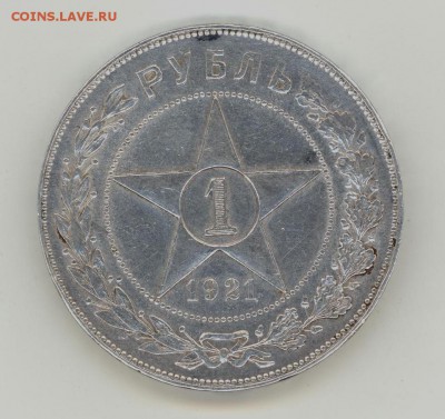 1 рубль 1921г. - Безымянный1