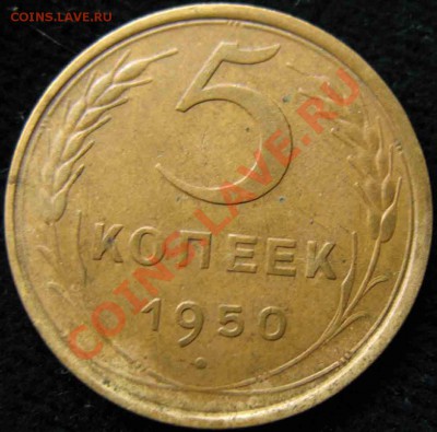 5 Копеек 1950 года-Штемпель 3.11 - 311-650р-2