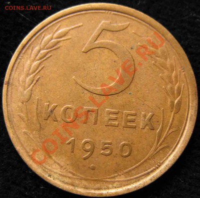 5 Копеек 1950 года-Штемпель 3.11 - 311-650р-3