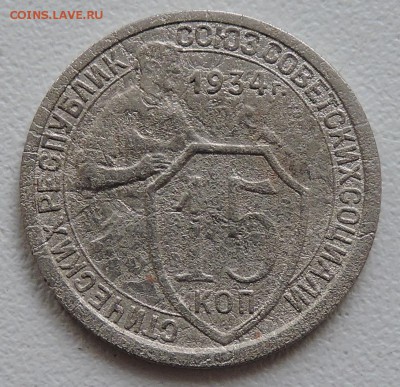15 коп 1934 год - DSCN1411.JPG