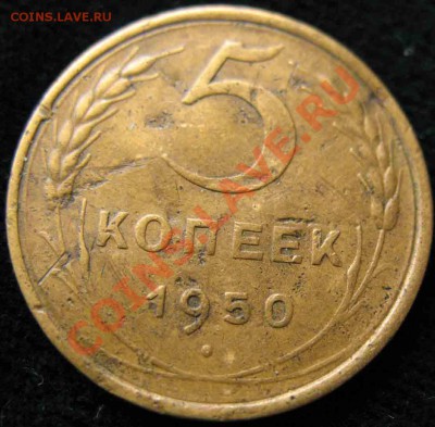 5 Копеек 1950 года-Штемпель 3.12 - 312-1100р-2