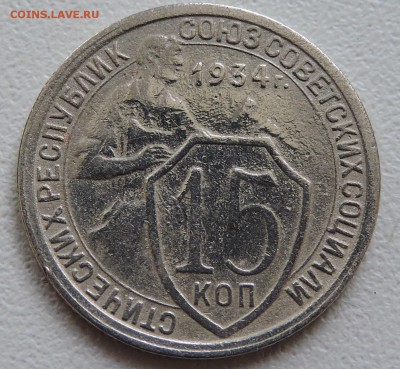 15 коп 1934 год - DSCN1415.JPG