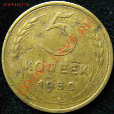 5 Копеек 1950 года-Штемпель 3.12 - 312-1100р-3
