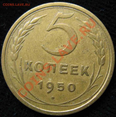 5 Копеек 1950 года-Штемпель 2.11 - 211-500р-2