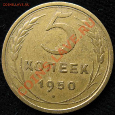 5 Копеек 1950 года-Штемпель 2.11 - 211-500р-3
