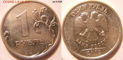 1 рубль 2009 м. н-3.42А =Редкая=  до.20.05.16 - 1р09м. шт.3.42А.JPG