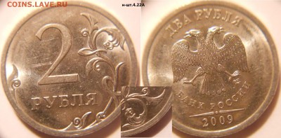 2 рубля 2009 сп. н-4.22А =редкая= до.20.05.16 - 2р09сп. н-шт.4.22А.JPG