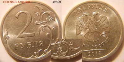 2 рубля 2013 сп. шт.4.22 =редкая= до.20.05.16 - 2р13сп. шт.4.22.JPG