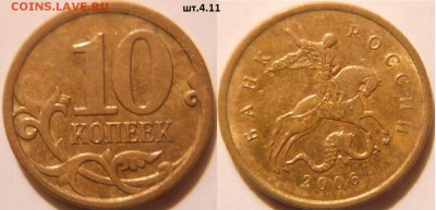 10 и 50 копеек 2006 м. шт.4.11 по А.С   до.20.05.16 - 10к06м. шт.4.11.JPG