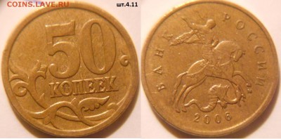 10 и 50 копеек 2006 м. шт.4.11 по А.С   до.20.05.16 - 50к06.шт.4.11.JPG