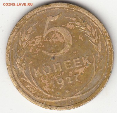 5 коп. 1927 г. до 20.05016г. - IMG_0141