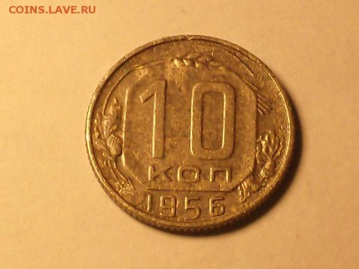 10 коп. 1956 года 15 лент. - HPIM6098.JPG