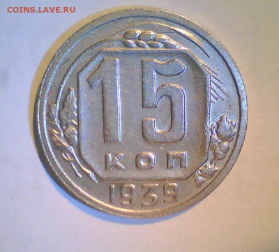 15к. 1939г. Короткий! до 20.05 в 22.00мск. - Безымянный77.JPG