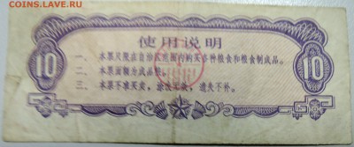 КИТАЙ-"рисовые деньги" 10 ед. 1973 г. до 24.05 в 22.00 - DSCN4755.JPG