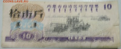 КИТАЙ-"рисовые деньги" 10 ед. 1973 г. до 24.05 в 22.00 - DSCN4754.JPG