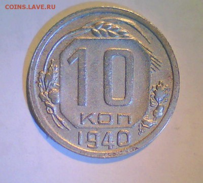 10к. 1940г. Короткий! до 20.05 в 22.00мск. - Безымянный3.JPG