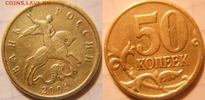 50 копеек 2004 м. шт.Б по А.С  2 штуки  до.20.05.16 - 50коп 04м. шт.Б 001.JPG