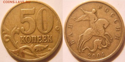 50 копеек 2004 м. шт.Б по А.С  2 штуки  до.20.05.16 - 50к04м. шт.Б.JPG