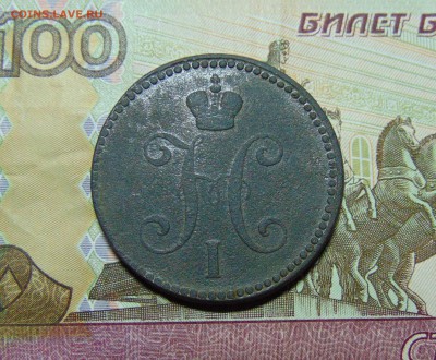 3 коп. 1841г. до 23.05.2016 г. 22-00 мск. - DSC01645.JPG