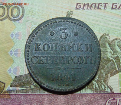 3 коп. 1841г. до 23.05.2016 г. 22-00 мск. - DSC01644.JPG