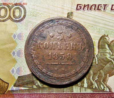 5 коп. 1858г. до 23.05.2016 г. 22-00 мск. - DSC01646.JPG