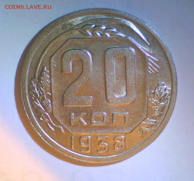 20коп. 1938г. до 22.05 в 22.00мск. - Безымянный2.JPG