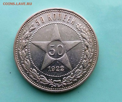 50 коп 1922 (ПЛ) Неплохая. До 21.05.16. В 22-20 - IMG_20160509_142603