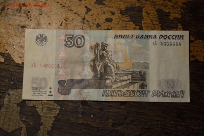 50 рублей - ьЬ 4666664 на оценку - DSC_4202.JPG