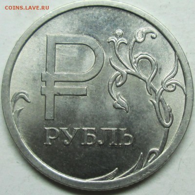 1руб 2014г--знак рубля--полный раскол          20мая 22-00мс - IMG_8283.JPG