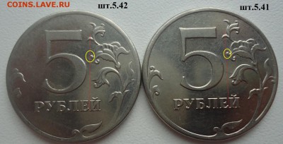 5 руб. 2012г шт. 5.41 и 5.42 ? нужна помощь - DSC09861 (1).JPG