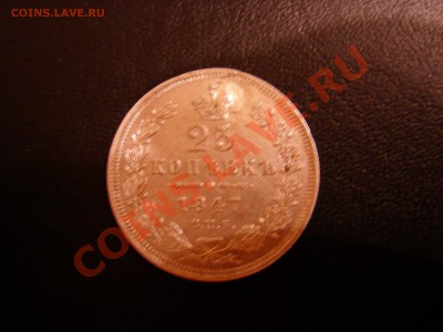 25 коп 1847г с заделанным отверстием до 12.11.2010 - DSCN8042.JPG