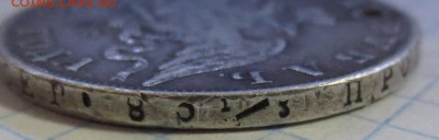 Рубль 1830 года с 200 рублей (дырка) - IMG_1256.JPG