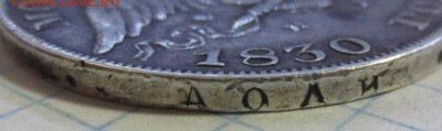 Рубль 1830 года с 200 рублей (дырка) - IMG_1255.JPG
