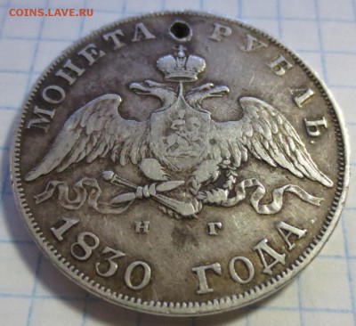 Рубль 1830 года с 200 рублей (дырка) - IMG_1253.JPG