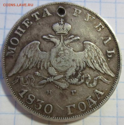 Рубль 1830 года с 200 рублей (дырка) - IMG_1252.JPG