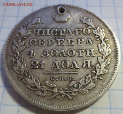 Рубль 1830 года с 200 рублей (дырка) - IMG_1251.JPG