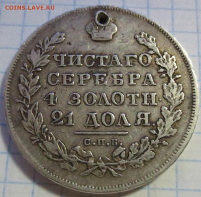 Рубль 1830 года с 200 рублей (дырка) - IMG_1250.JPG