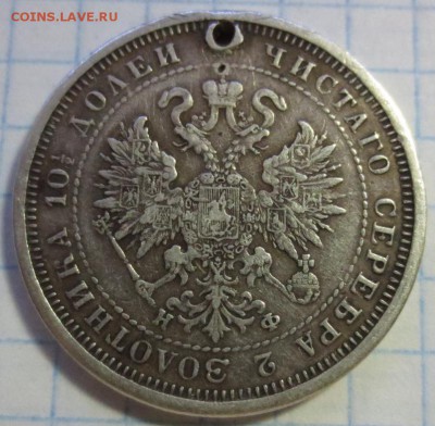 Полтина 1878 года с 200 рублей (с дыркой) - IMG_1259.JPG
