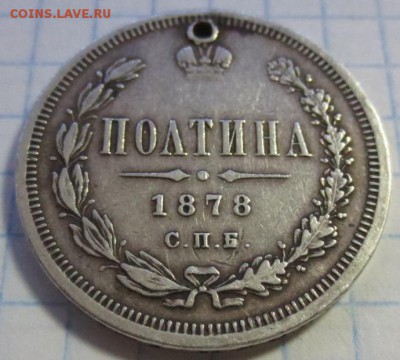 Полтина 1878 года с 200 рублей (с дыркой) - IMG_1258.JPG