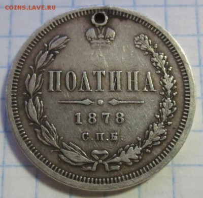 Полтина 1878 года с 200 рублей (с дыркой) - IMG_1257.JPG