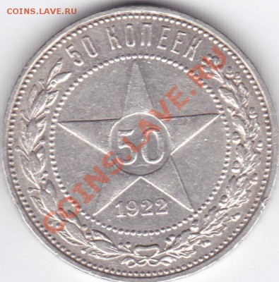 Красивый полтинник 1922г до 23.00 моск 14.11.2010 - 50к22_0001