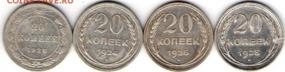20 копеек 1923,1924,1925,1928 - 4-20а