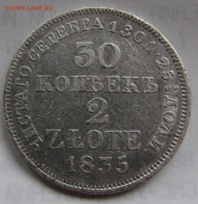 30 копеек2злоты1835г.(гербы целы)с2ООр.до25.05.16г.в22:00мск - IMG_5103.JPG