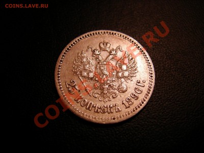 25 коп 1896г  до 12.11.2010 - DSCN8047.JPG