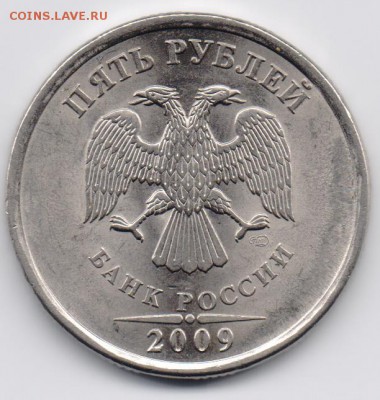 5 рублей 2009 спмд выкрошка? - 002