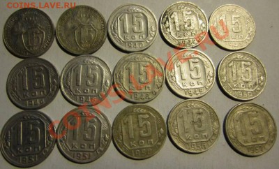 Монеты Страны Советов до 1958г. 1,2,3,5,15,20 коп. - 13 15коп_0480