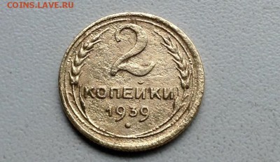 2 копейки 1939 какой штемпель - image