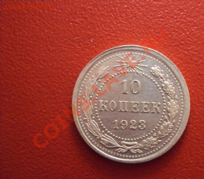 10 коп 1923 Красивая (требуеться оценка по состоянию) - DSC01393.JPG