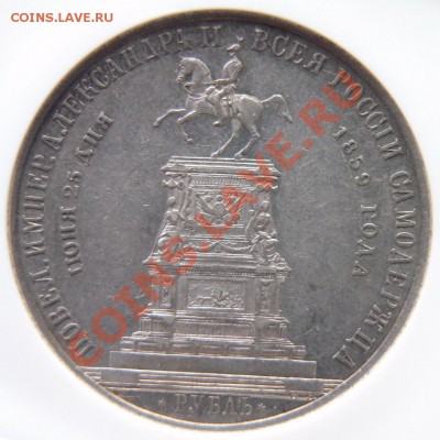 Мемориальный Рубль 1859 "Конь"  - Цена и интерес.... - 1 R. 1859 Memorial XF (4).JPG